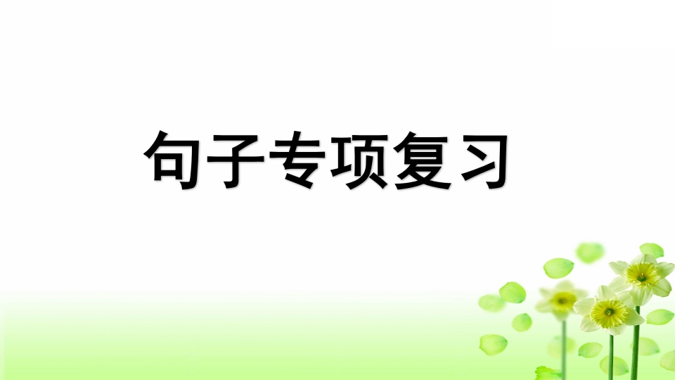 三年级语文上册专项3句子复习课件（部编版）-扬明学科网