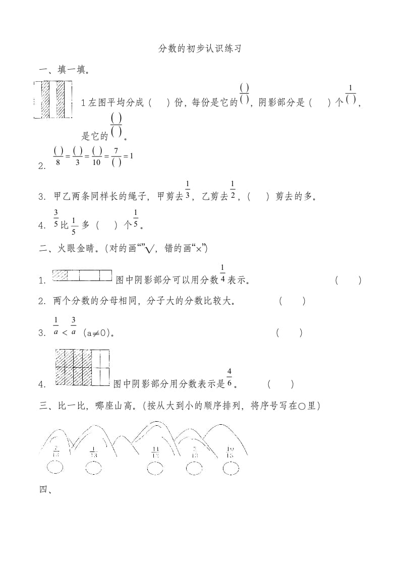 三年级数学上册分数的初步认识测试卷[1]（人教版）-扬明学科网