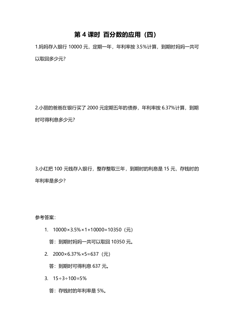 六年级数学上册第4课时百分数的应用（四）（北师大版）-扬明学科网