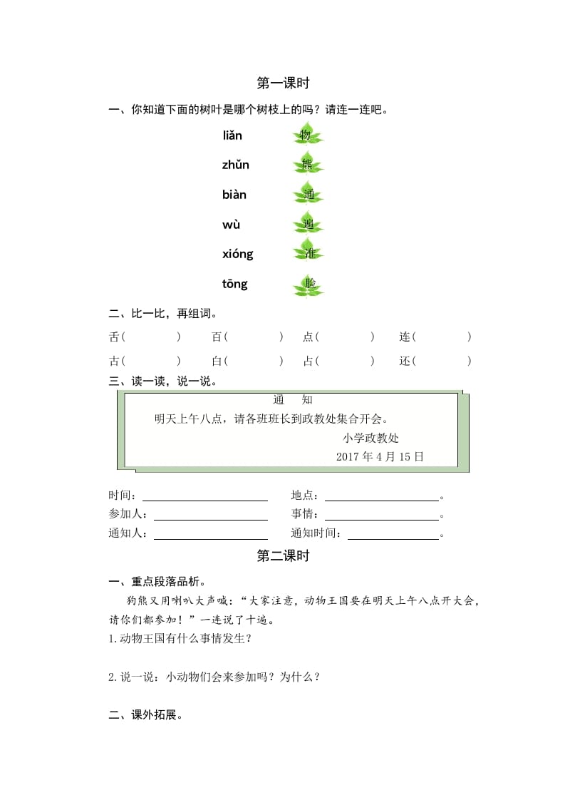 一年级语文下册16动物王国开大会课时练-扬明学科网
