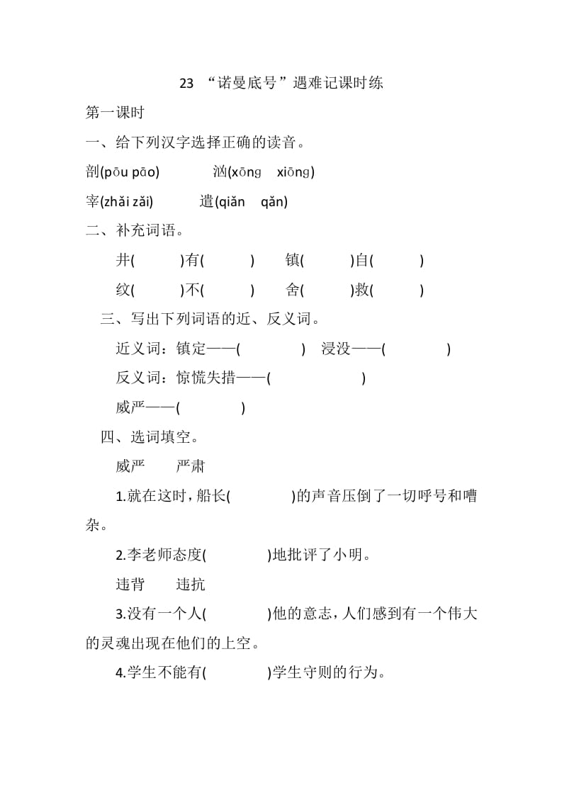 四年级语文下册23“诺曼底号”遇难记课时练-扬明学科网