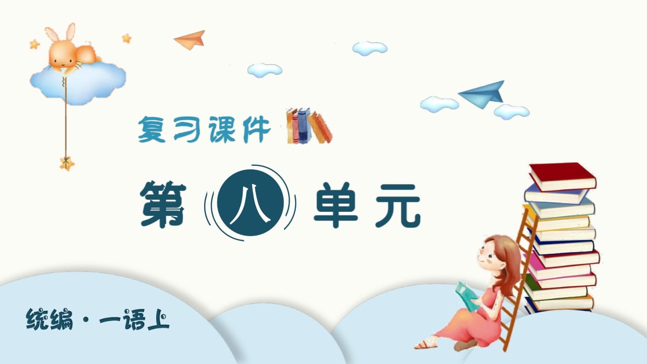 一年级语文上册（复习课件）第八单元（部编版）-扬明学科网