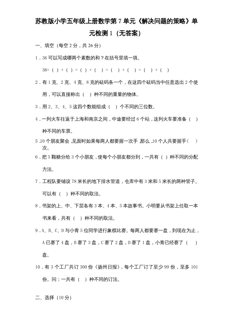 五年级数学上册第7单元《解决问题的策略》单元检测1（无答案）（苏教版）-扬明学科网