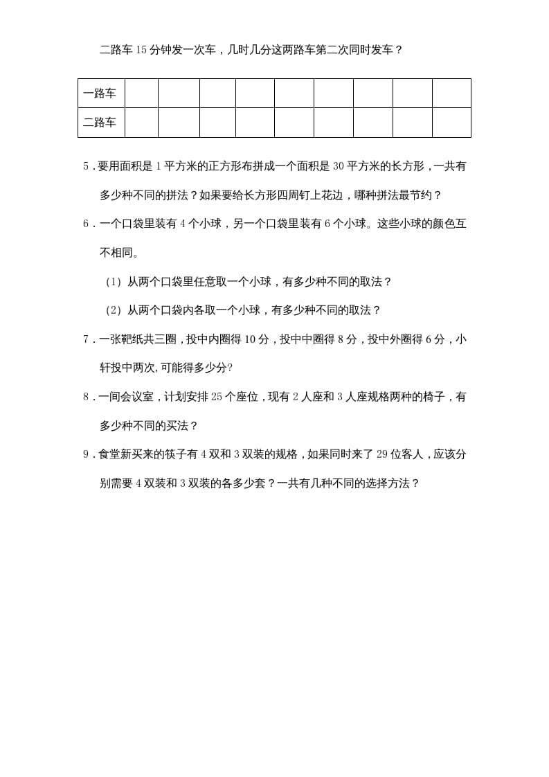 图片[3]-五年级数学上册第7单元《解决问题的策略》单元检测1（无答案）（苏教版）-扬明学科网
