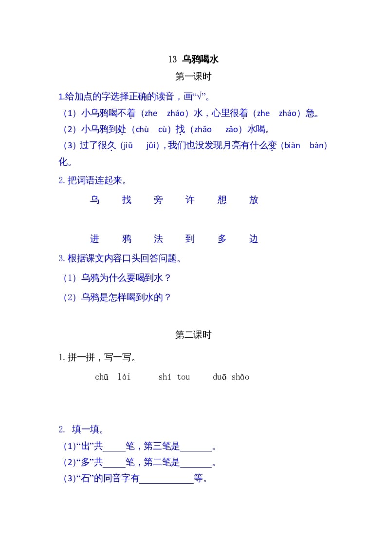 一年级语文上册13乌鸦喝水（部编版）-扬明学科网