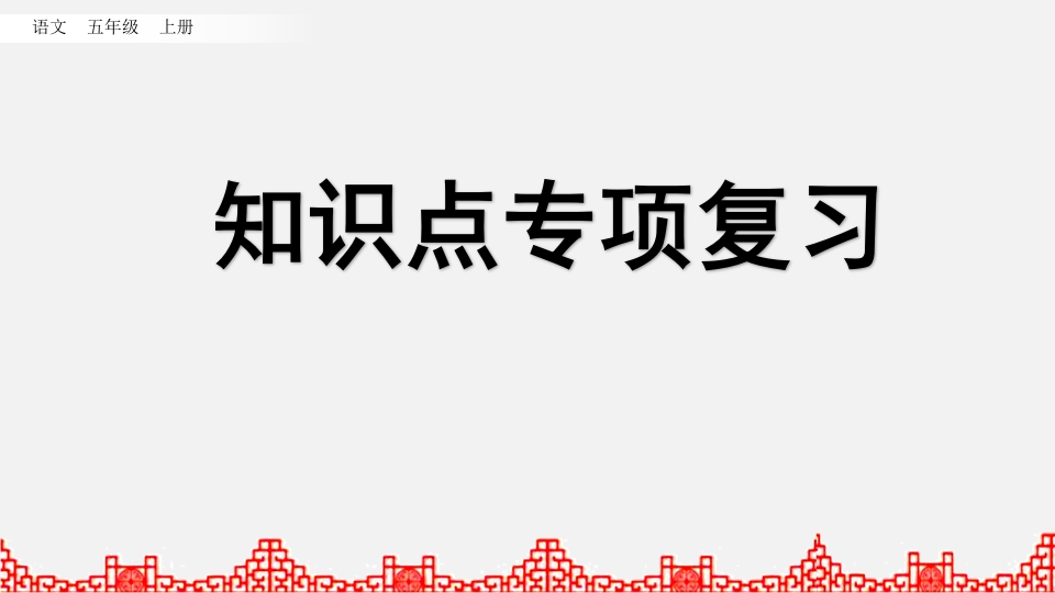 五年级语文上册知识点专项复习（部编版）-扬明学科网