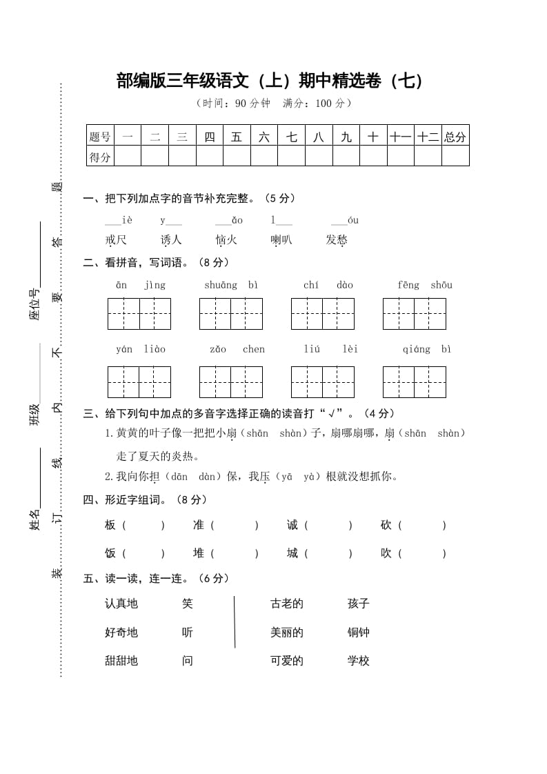 三年级语文上册7.期中精选卷（七）（部编版）-扬明学科网