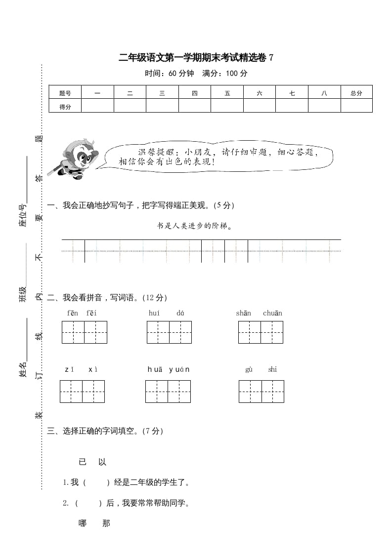 二年级语文上册第一学期期末考试精选卷及答案7（部编）-扬明学科网
