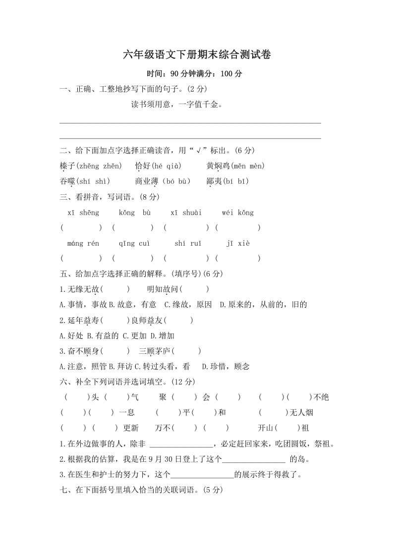 六年级语文下册期末综合测试卷（试题）部编版-扬明学科网