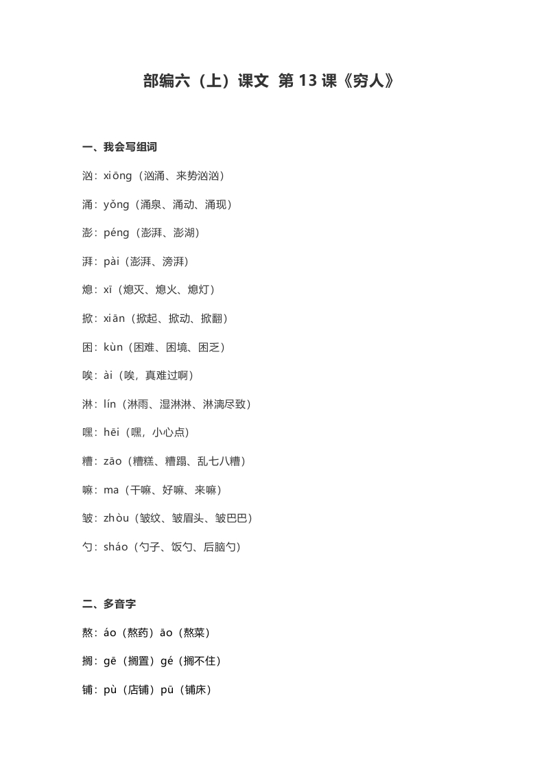 六年级语文上册课文第14课《穷人》（部编版）-扬明学科网