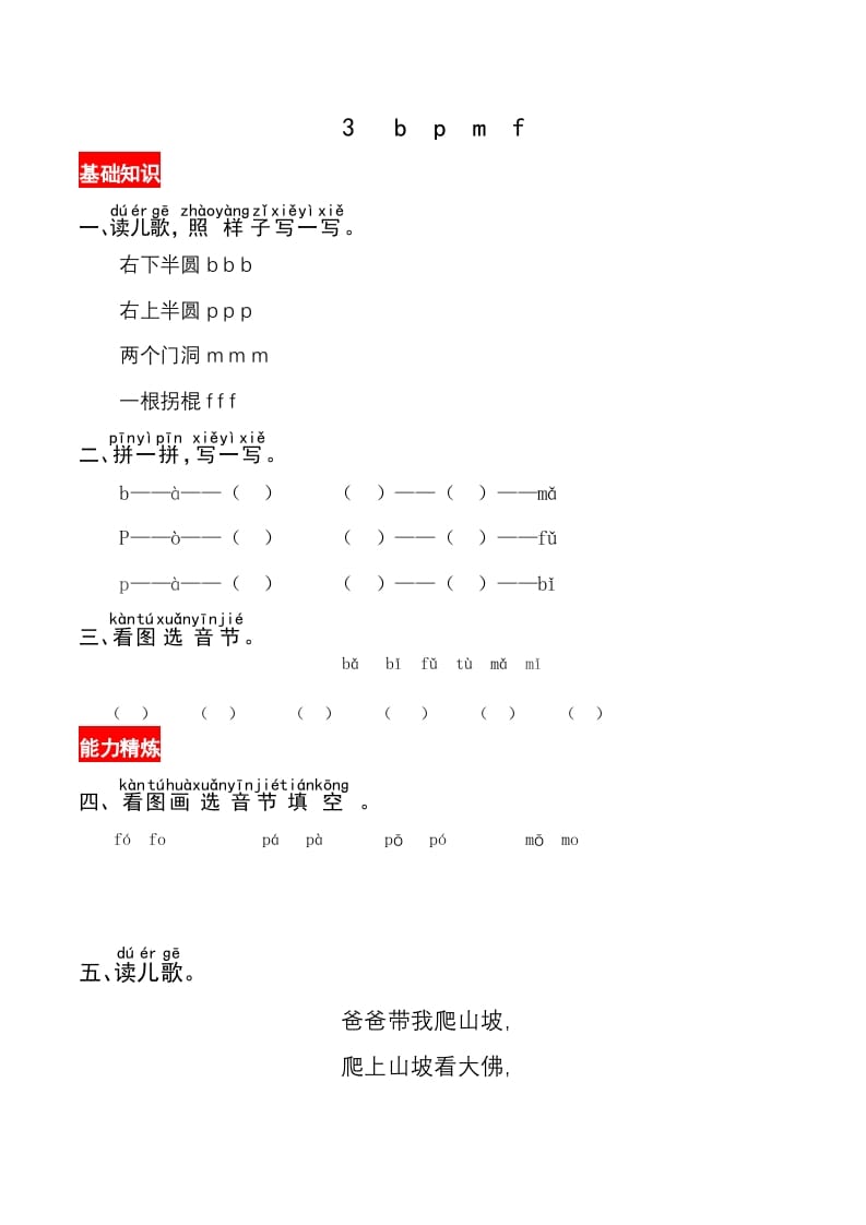 一年级语文上册3《bpmf》同步练习（部编版）-扬明学科网