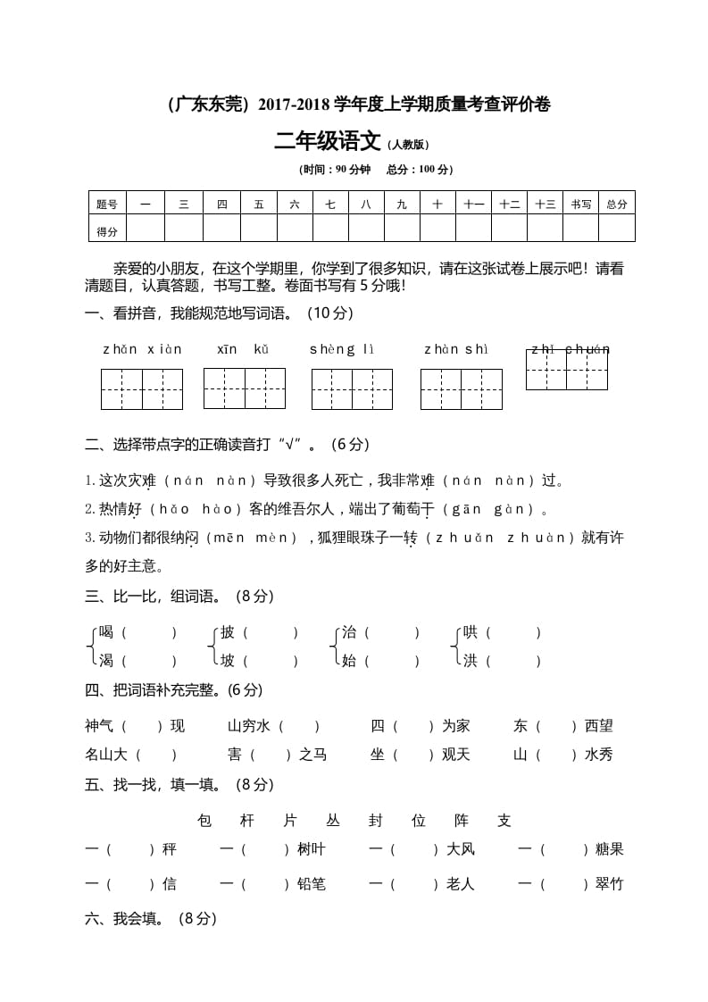二年级语文上册广东东莞测试题（部编）-扬明学科网