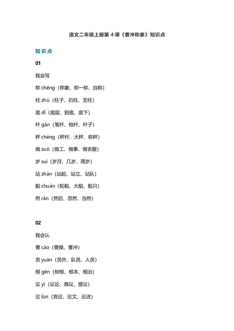 二年级语文上册8第4课《曹冲称象》知识点（部编）-扬明学科网