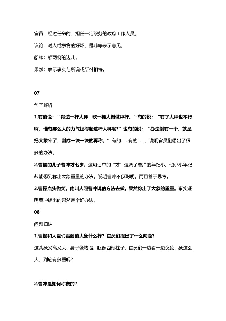 图片[3]-二年级语文上册8第4课《曹冲称象》知识点（部编）-扬明学科网