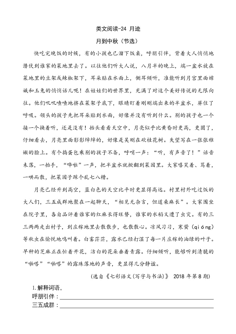 五年级语文上册类文阅读-24月迹（部编版）-扬明学科网