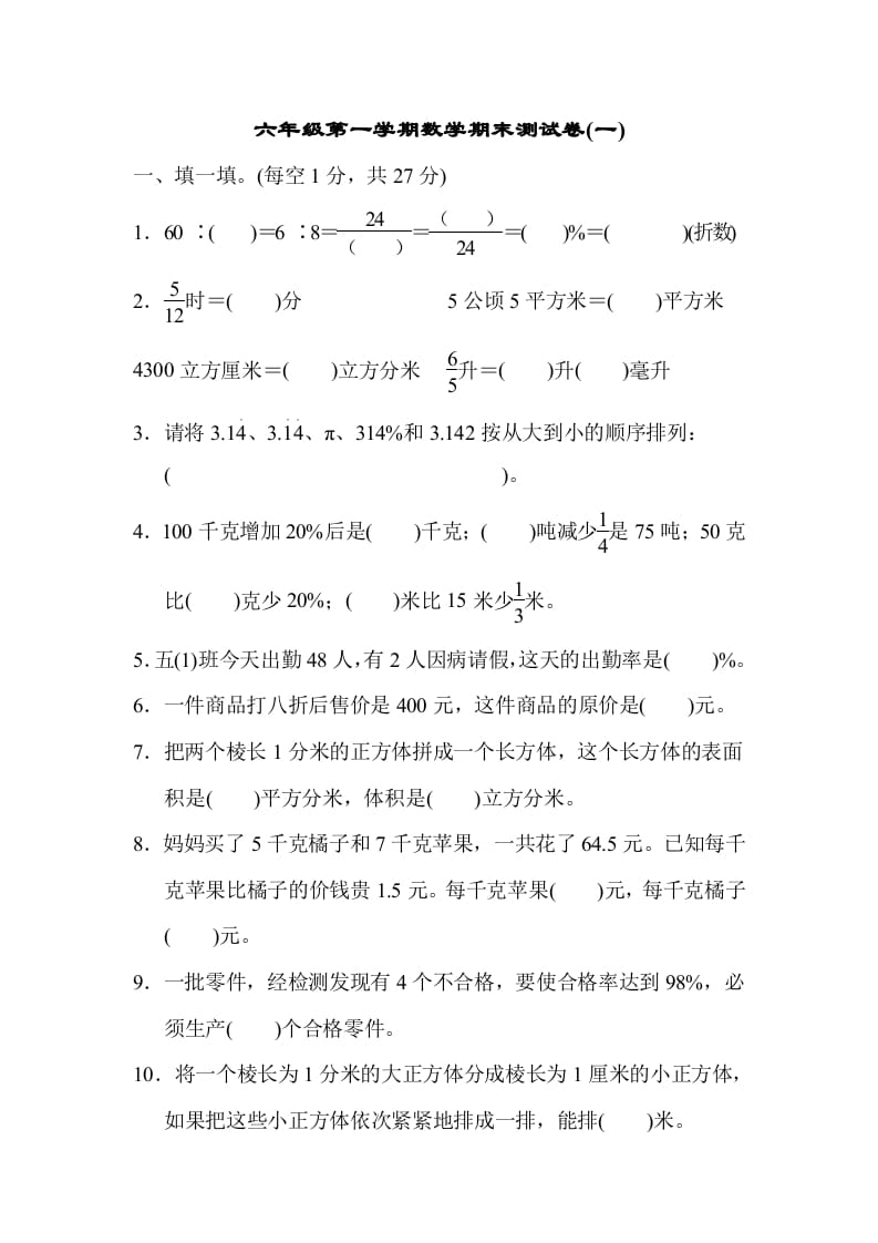 六年级数学上册期末测试卷(一)（苏教版）-扬明学科网