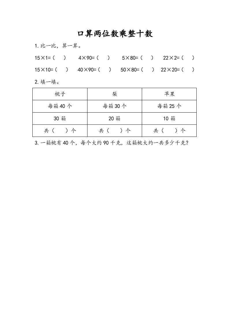 三年级数学下册1.1口算两位数乘整十数-扬明学科网