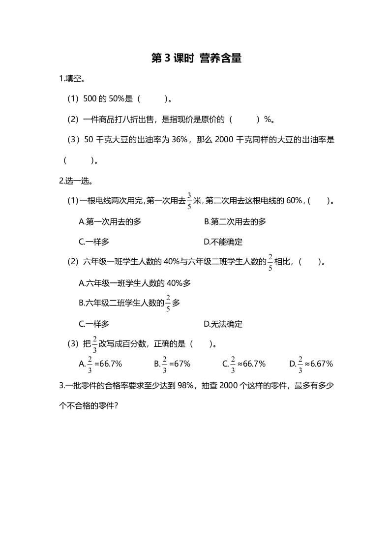 六年级数学上册第3课时营养含量（北师大版）-扬明学科网