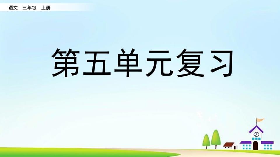 三年级语文上册第五单元复习（部编版）-扬明学科网