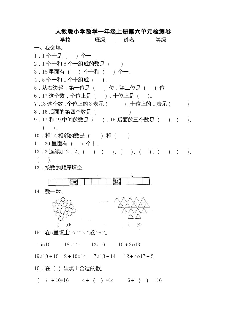 一年级数学上册第六单元《11-20个数的认识》试卷3（人教版）-扬明学科网