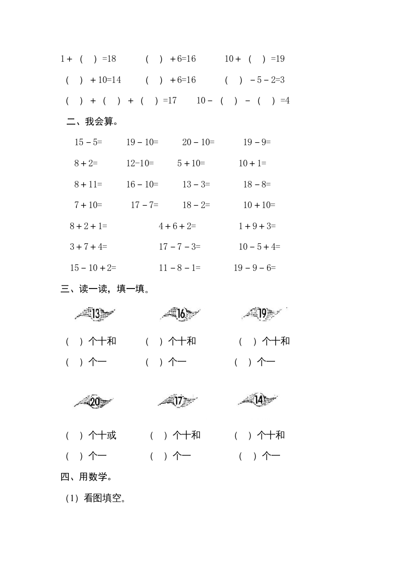 图片[2]-一年级数学上册第六单元《11-20个数的认识》试卷3（人教版）-扬明学科网