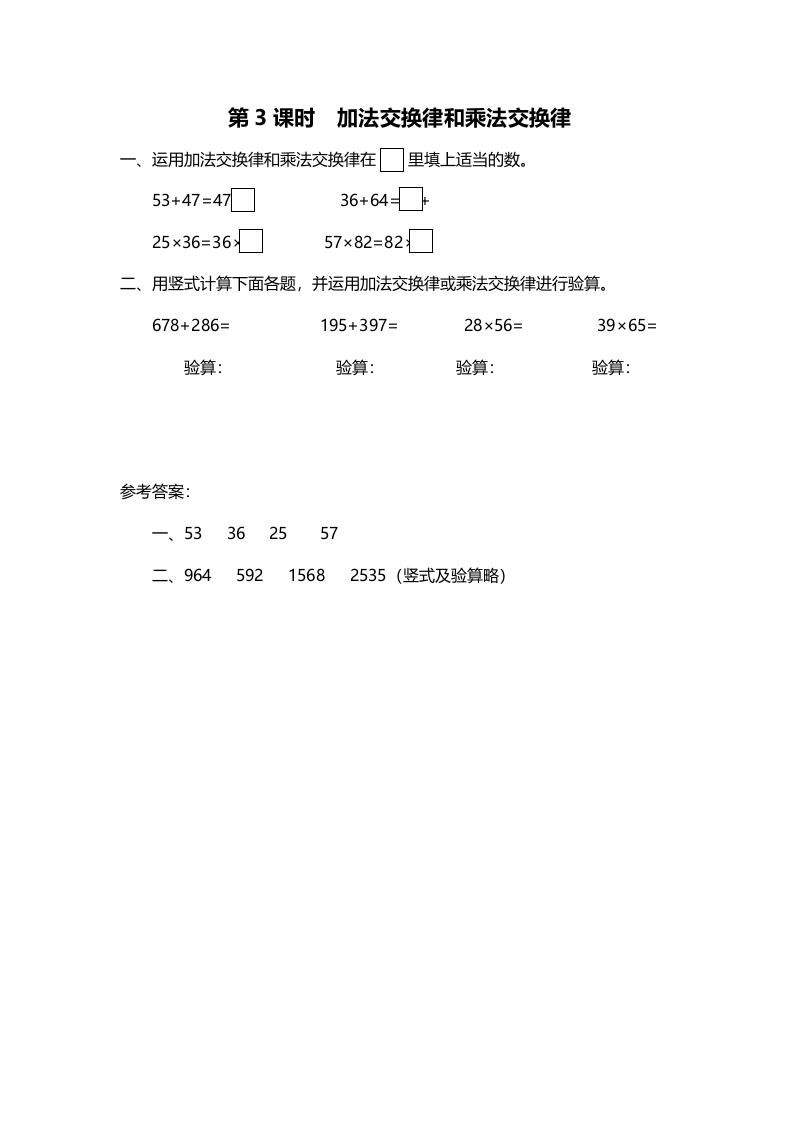 四年级数学上册第3课时加法交换律和乘法交换律（北师大版）-扬明学科网
