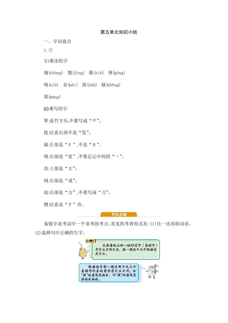 四年级语文上册第5单元知识小结-扬明学科网