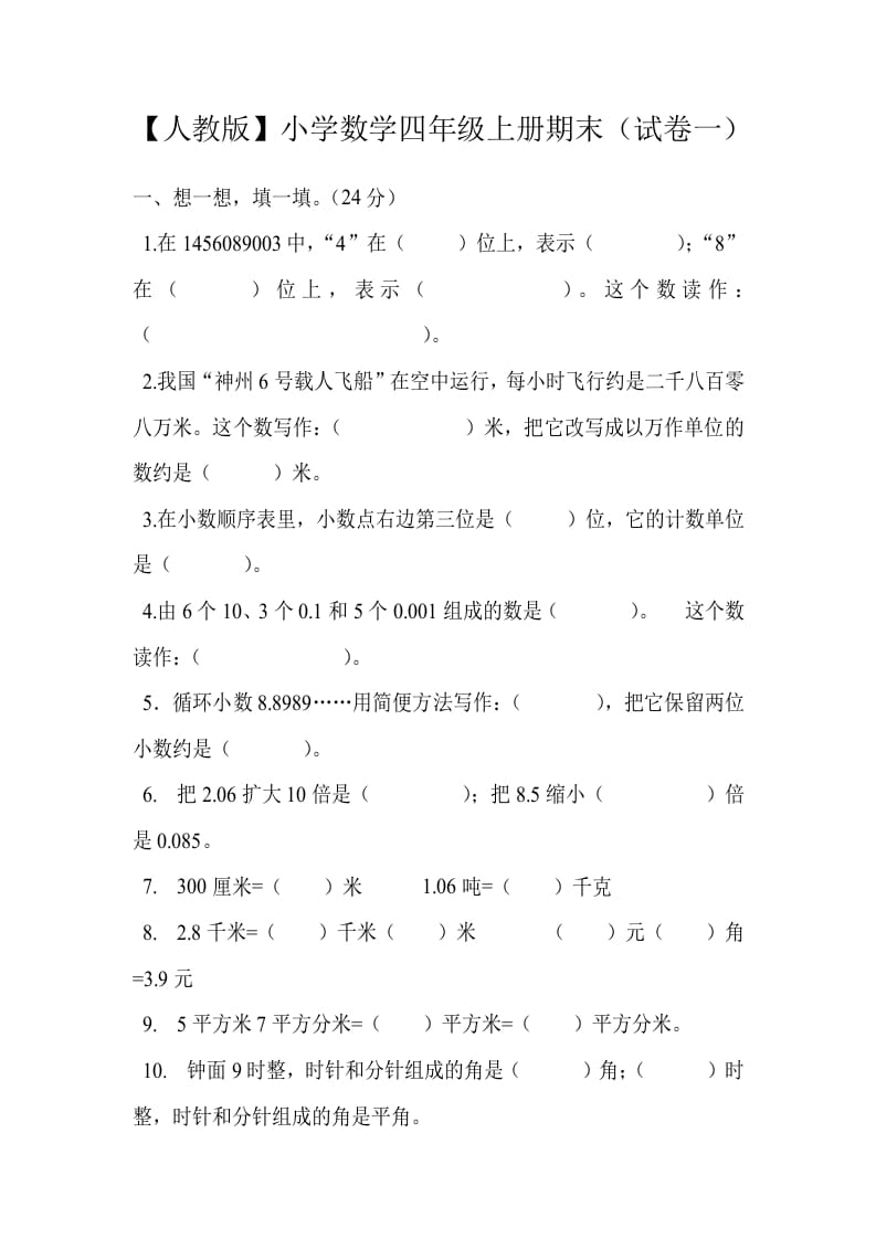 四年级数学上册期末测试卷1（人教版）-扬明学科网