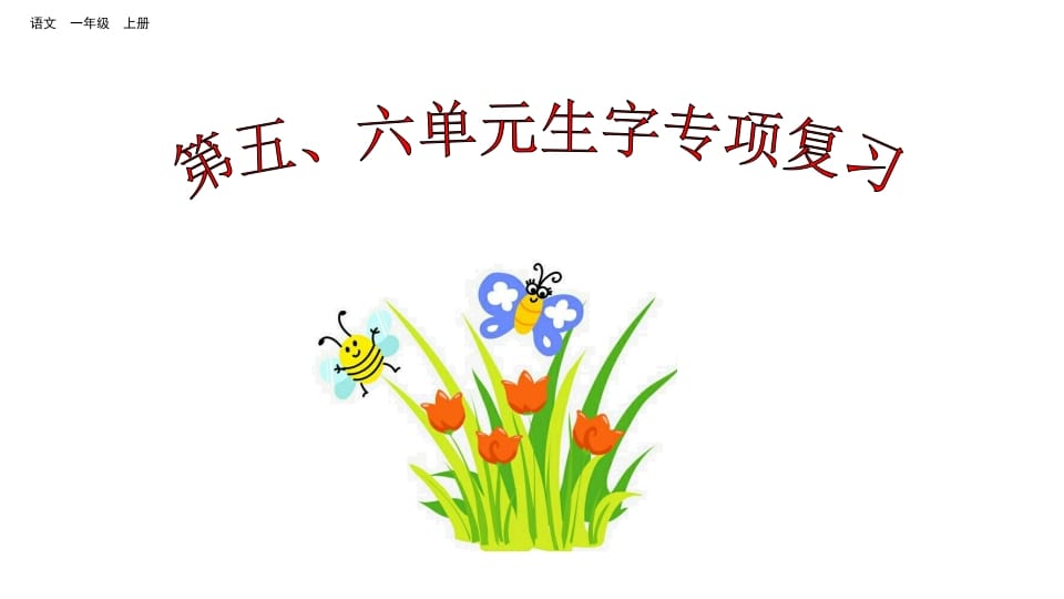 一年级语文上册第五、六单元生字专项复习（部编版）-扬明学科网