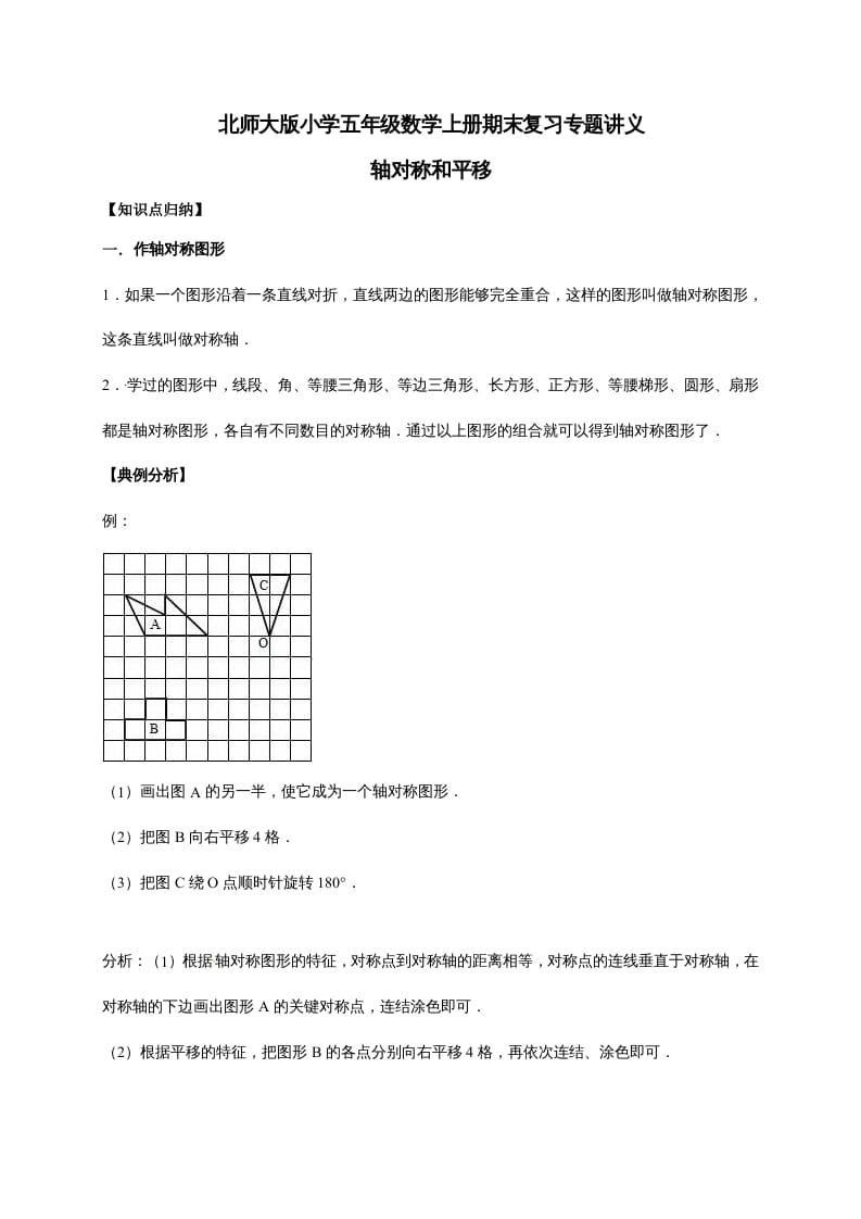 五年级数学上册2.轴对称和平移（含详解）（北师大版）-扬明学科网