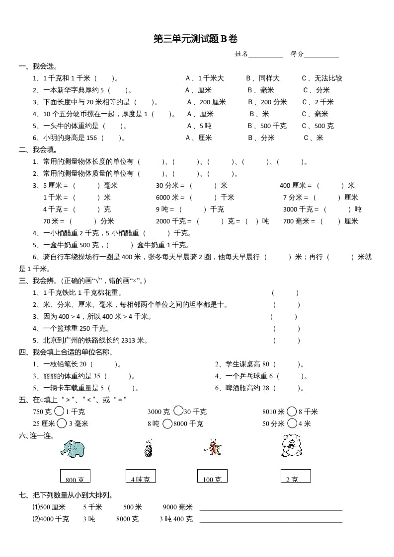 三年级数学上册第三单元测试题(B卷)（人教版）-扬明学科网