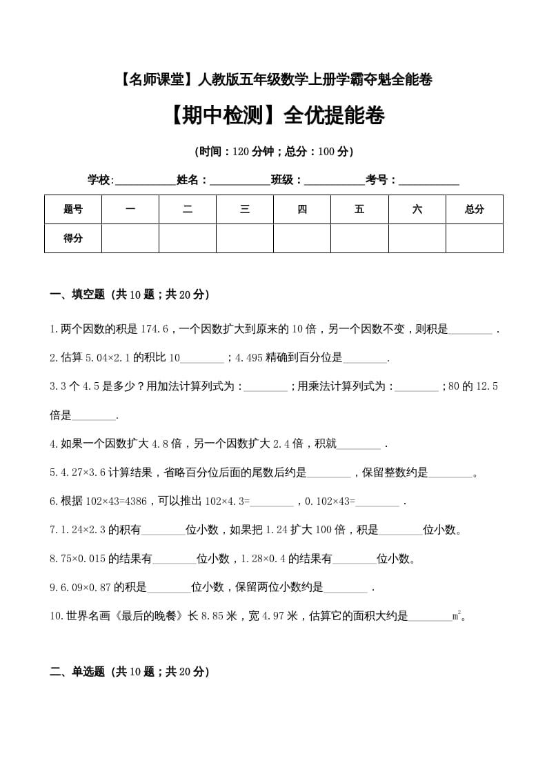 五年级数学上册期中检测全优提能卷（人教版）-扬明学科网