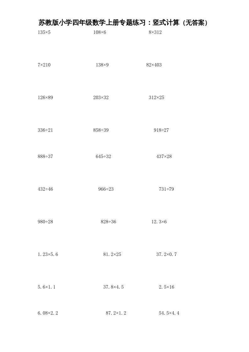 四年级数学上册专题练习：竖式计算（无答案）（苏教版）-扬明学科网