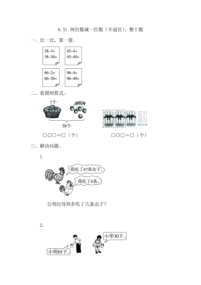 一年级数学下册6.3.1两位数减一位数（不退位）、整十数-扬明学科网