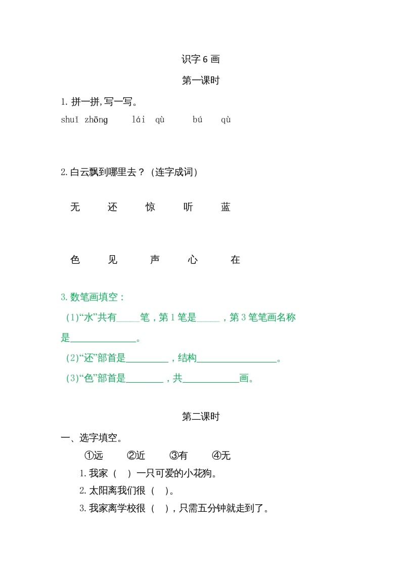 一年级语文上册6画（部编版）-扬明学科网