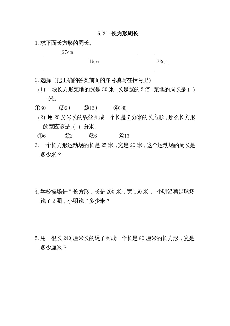 三年级数学上册5.2长方形周长（北师大版）-扬明学科网