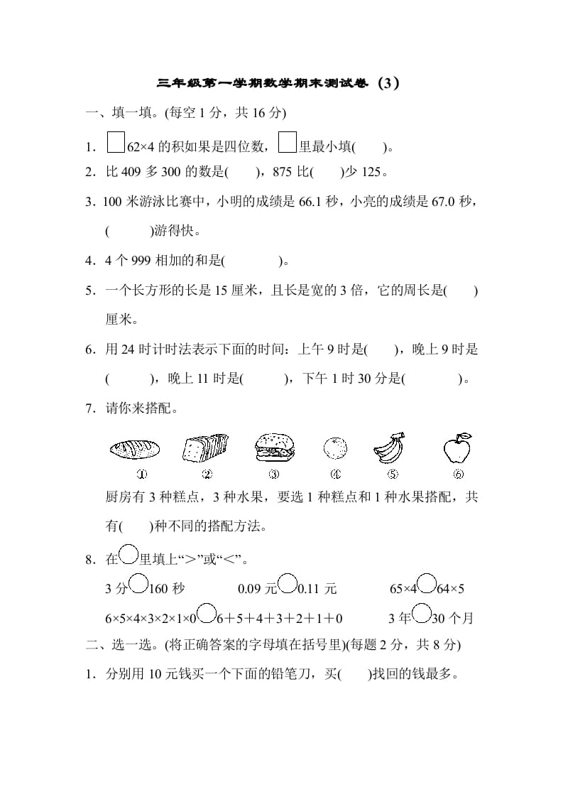 三年级数学上册期末测试卷（3）（北师大版）-扬明学科网