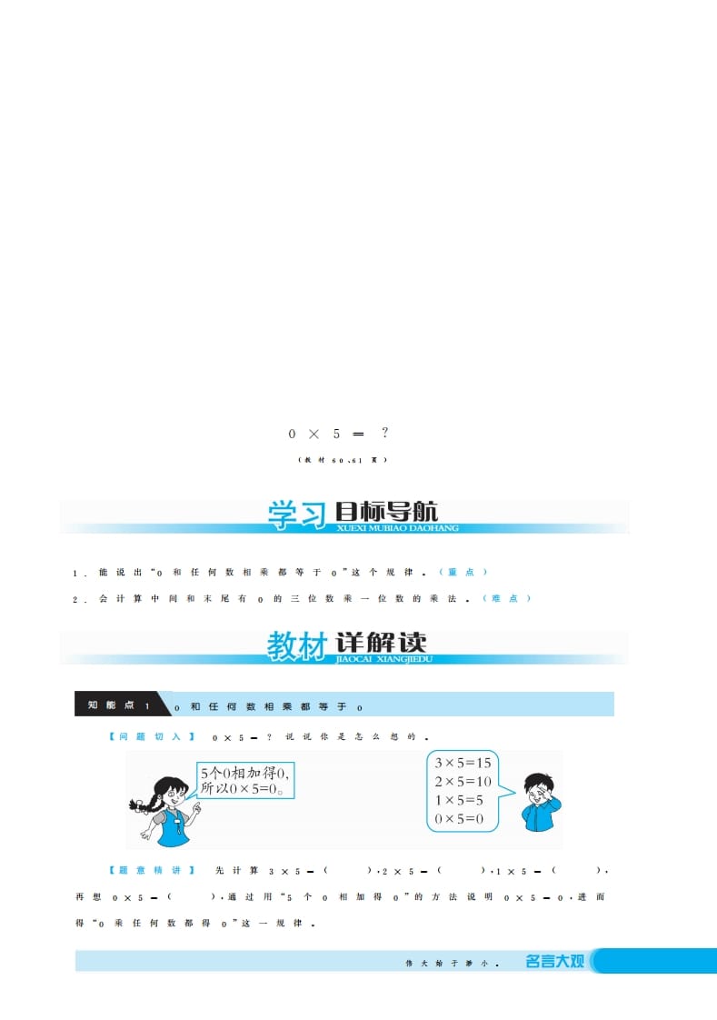 三年级数学上册0×5＝？·深度解析（北师大版）-扬明学科网