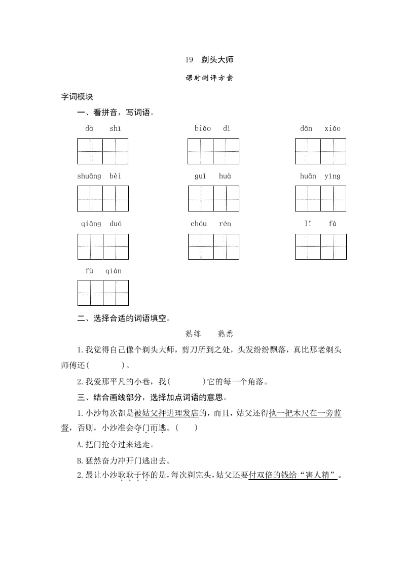 三年级语文下册19剃头大师-扬明学科网