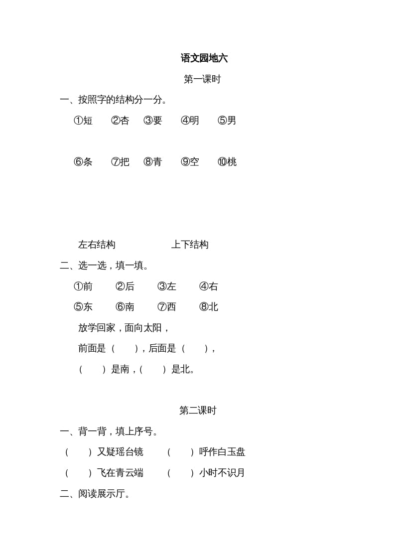 一年级语文上册园地六（部编版）-扬明学科网