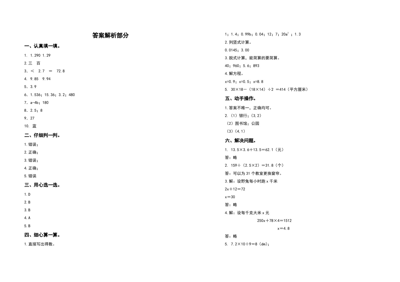图片[3]-五年级数学上册期末测试高频考点卷（卷一）（人教版）-扬明学科网