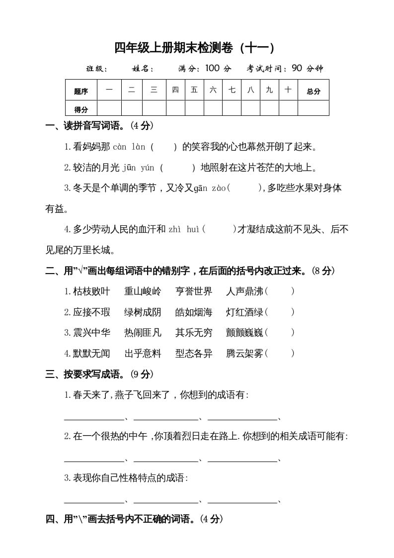 四年级语文上册（期末测试）(7)-扬明学科网