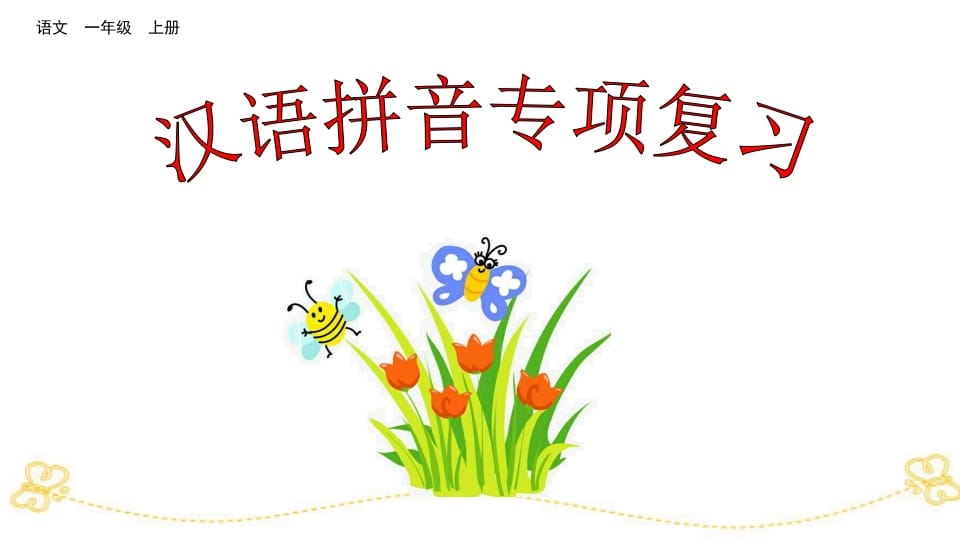 一年级语文上册汉语拼音专项复习（部编版）-扬明学科网