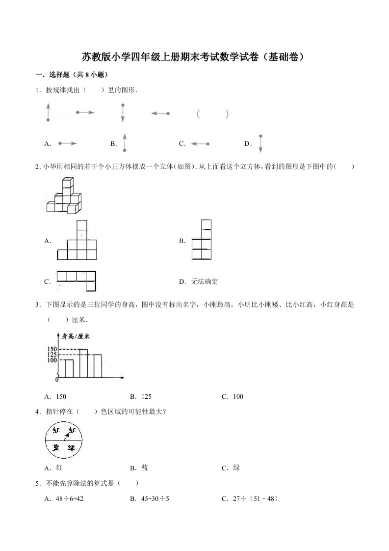 四年级数学上册期末考试数学试卷（基础卷）（苏教版）-扬明学科网