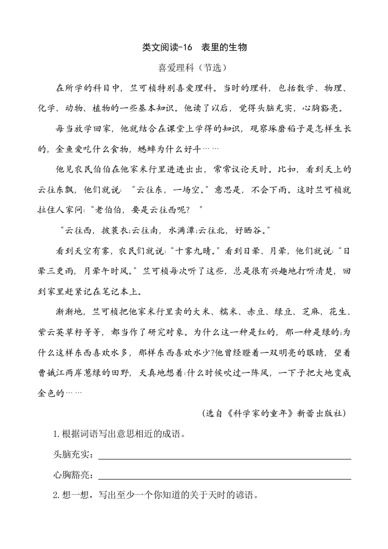 六年级语文下册类文阅读-16表里的生物-扬明学科网