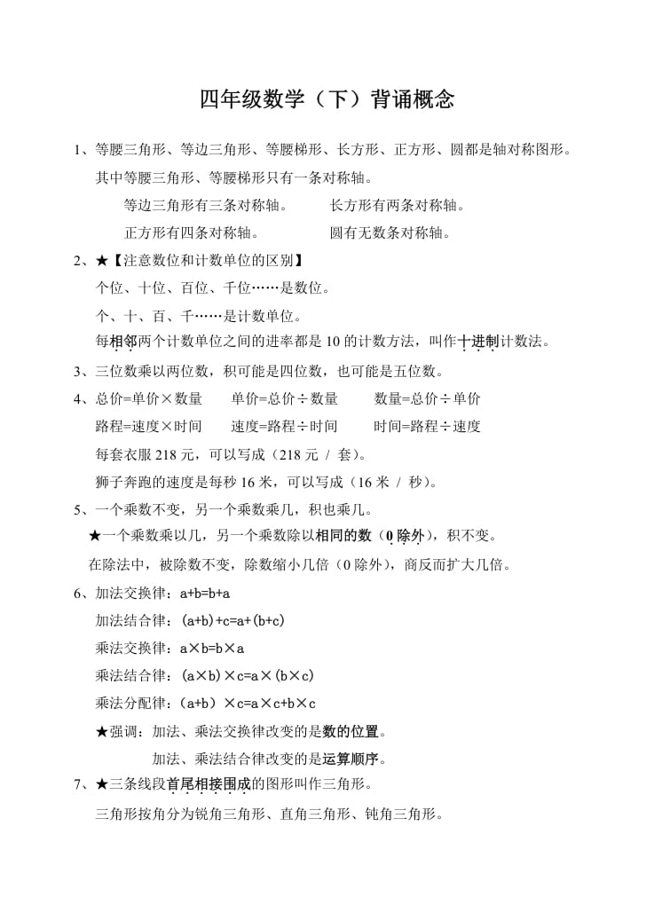 四年级数学下册苏教版背诵概念-扬明学科网