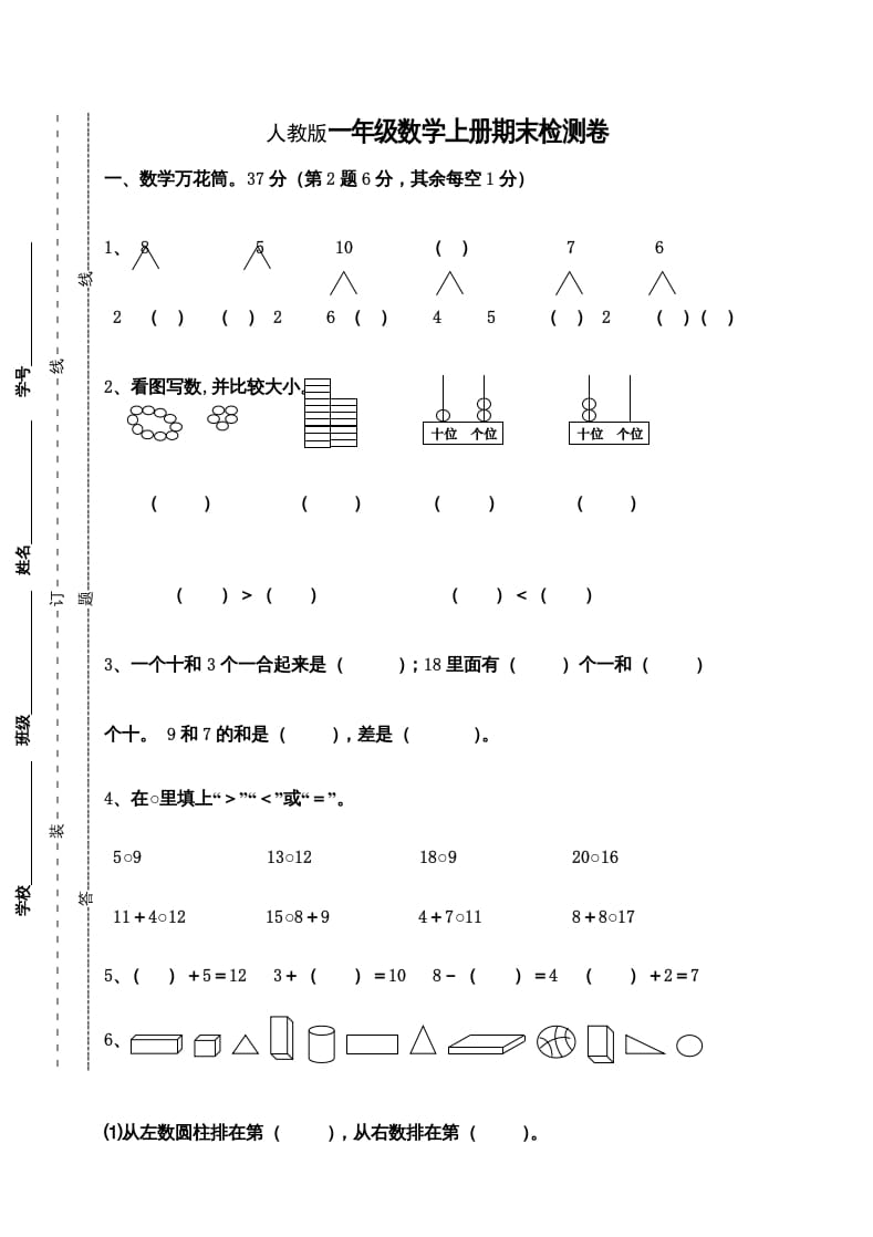 一年级数学上册期末测试卷9（人教版）-扬明学科网