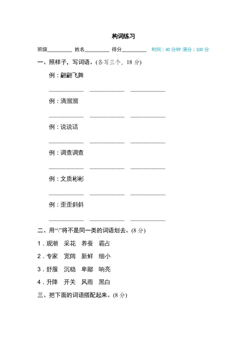 四年级语文上册构词练习-扬明学科网