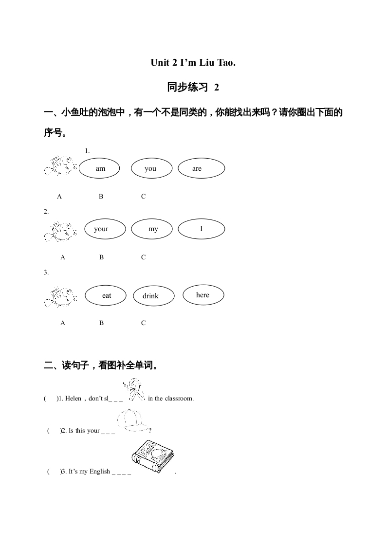 一年级英语上册Unit1I’mLiuTao同步练习2（人教一起点）-扬明学科网