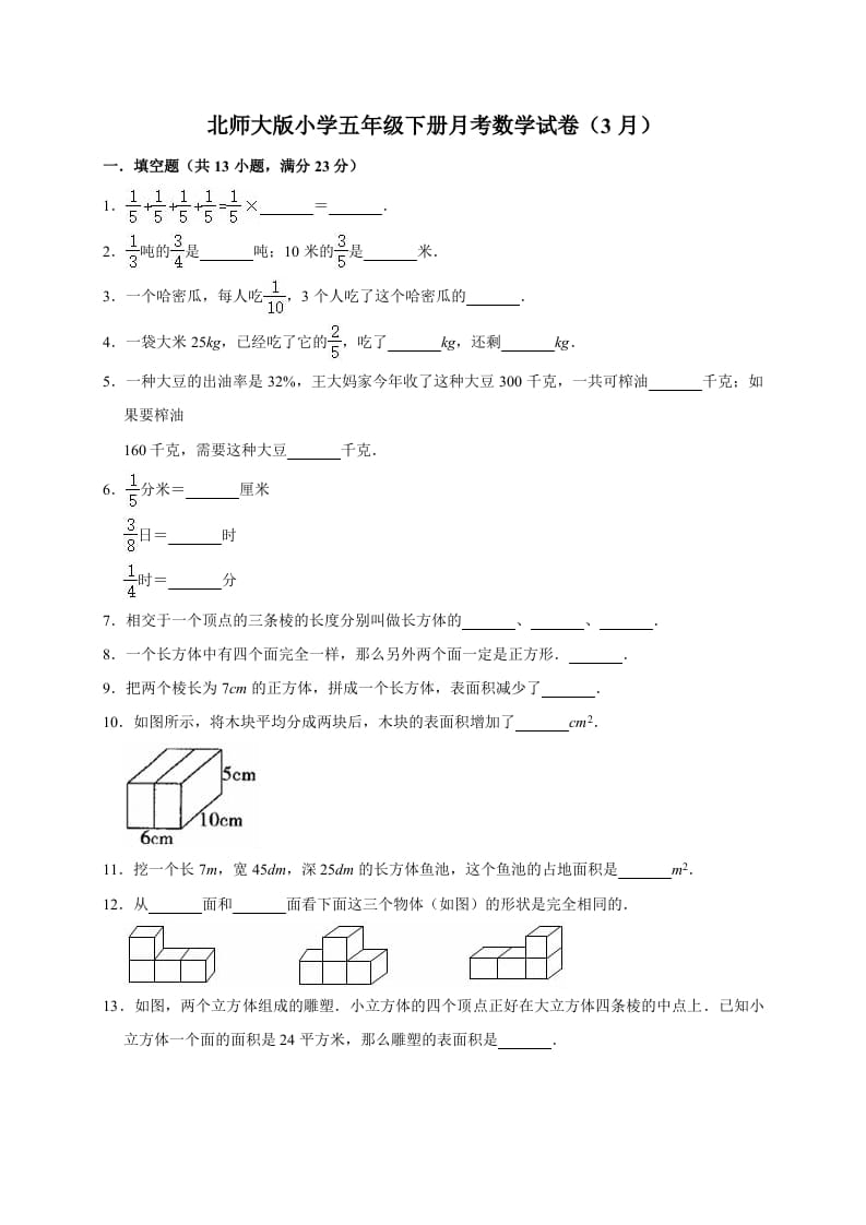 五年级数学下册试题月考试卷4（3月）北师大版（有答案）-扬明学科网